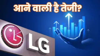 एलजी के शेयर में आ सकती है तेजी