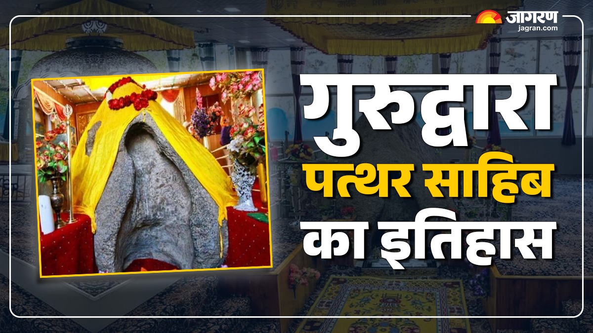 gurdwara pathar sahib history in hindi know the special things related to this place