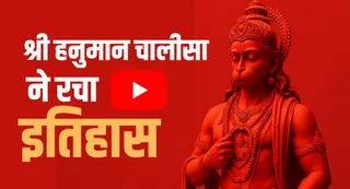 5 अरब YouTube व्यूज पाने वाला पहला भारतीय वीडियो बना श्री हनुमान चालीसा।