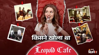 154 साल पुराना है लियोपोल्ड कैफे का इतिहास