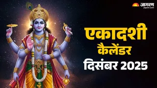 Ekadashi Calendar 2025: दिसंबर में कब कौन-सी एकादशी व्रत किया जाएगा