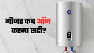 Geyser Tips: सर्दियों में गीजर कब ऑन करना सही? बिजली बिल भी नहीं बढ़ेगा और गर्म पानी भी मिलेगा