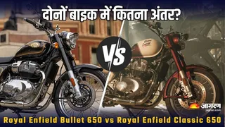 Royal Enfield Bullet 650 या Classic 650: कौन है बेहतर?