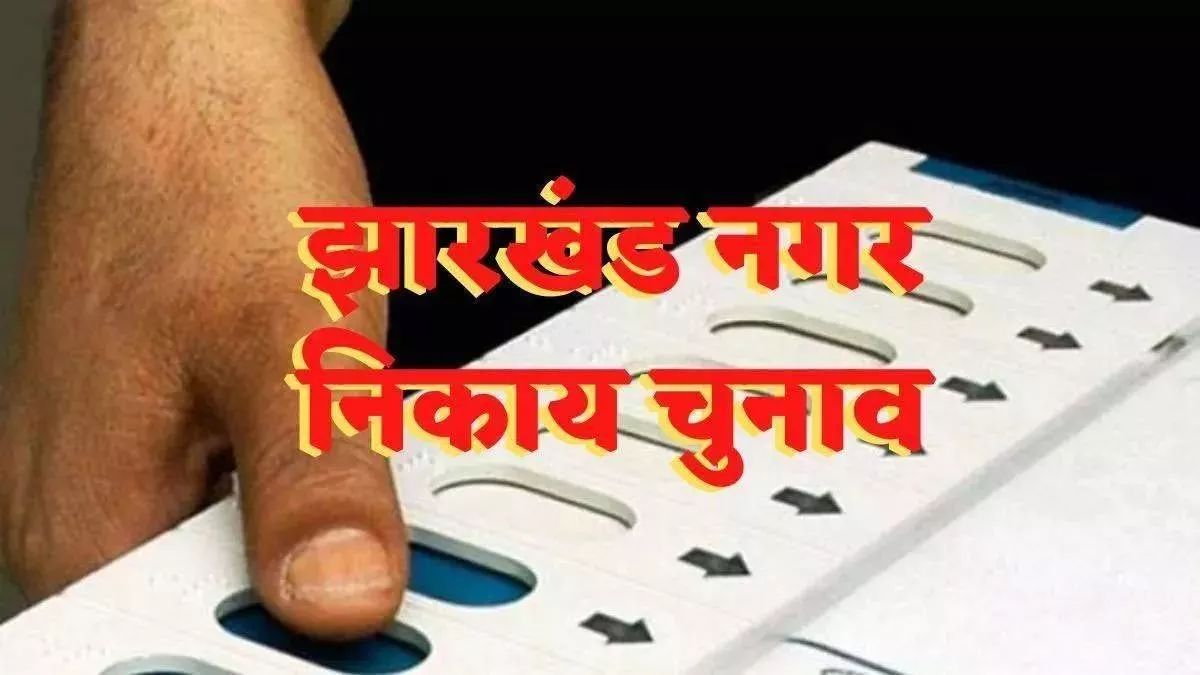 jharkhand nagar nikay election candidates with more than two children tax dues disqualified