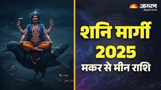 Shani Margi 2025: मकर से मीन राशि।