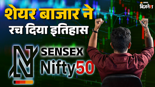 share market news nifty 50 hits record new all time high sensex also rallies on global cues