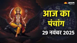 Aaj ka Panchang 29 November 2025 पढ़ें आज का राशिफल।