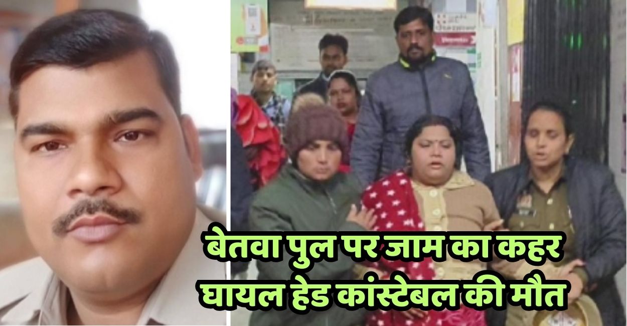 hamirpur tragedy ambulance stuck in traffic on betwa bridge injured head constable dies