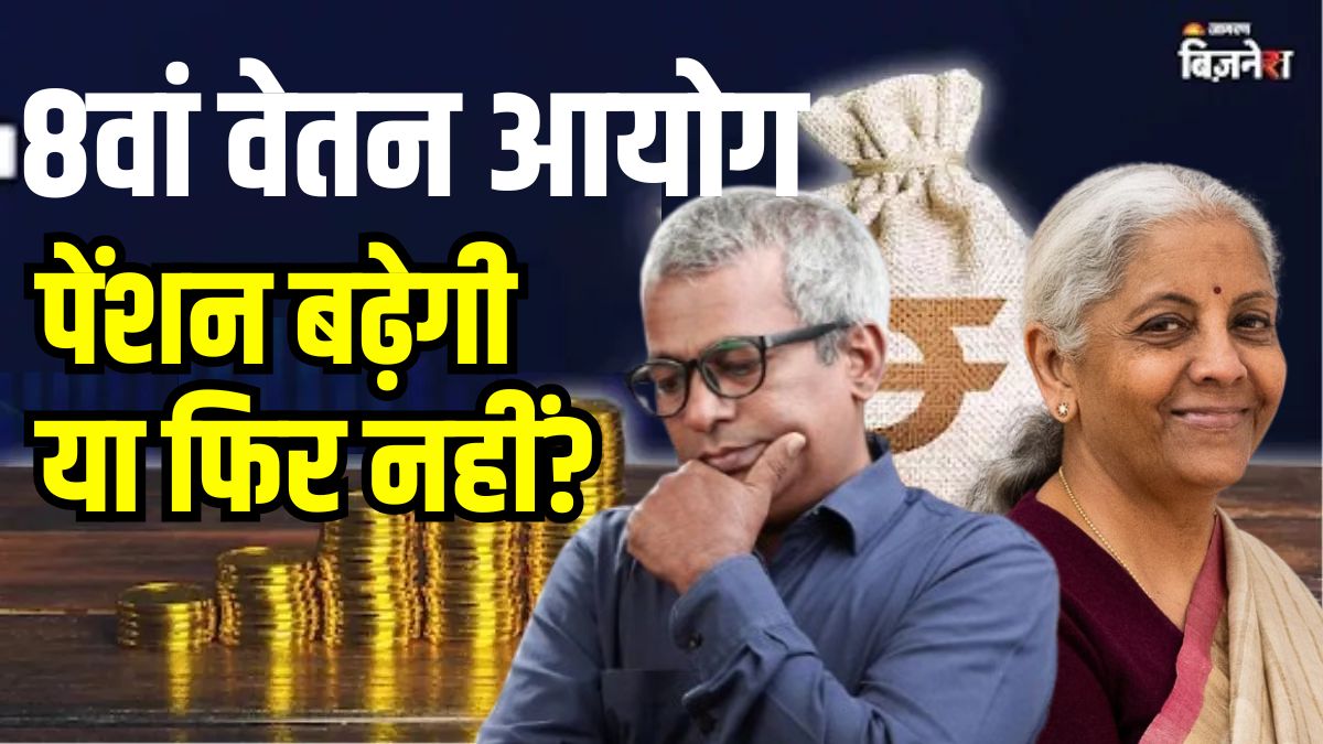 8th pay commission pension hike expectations and government response