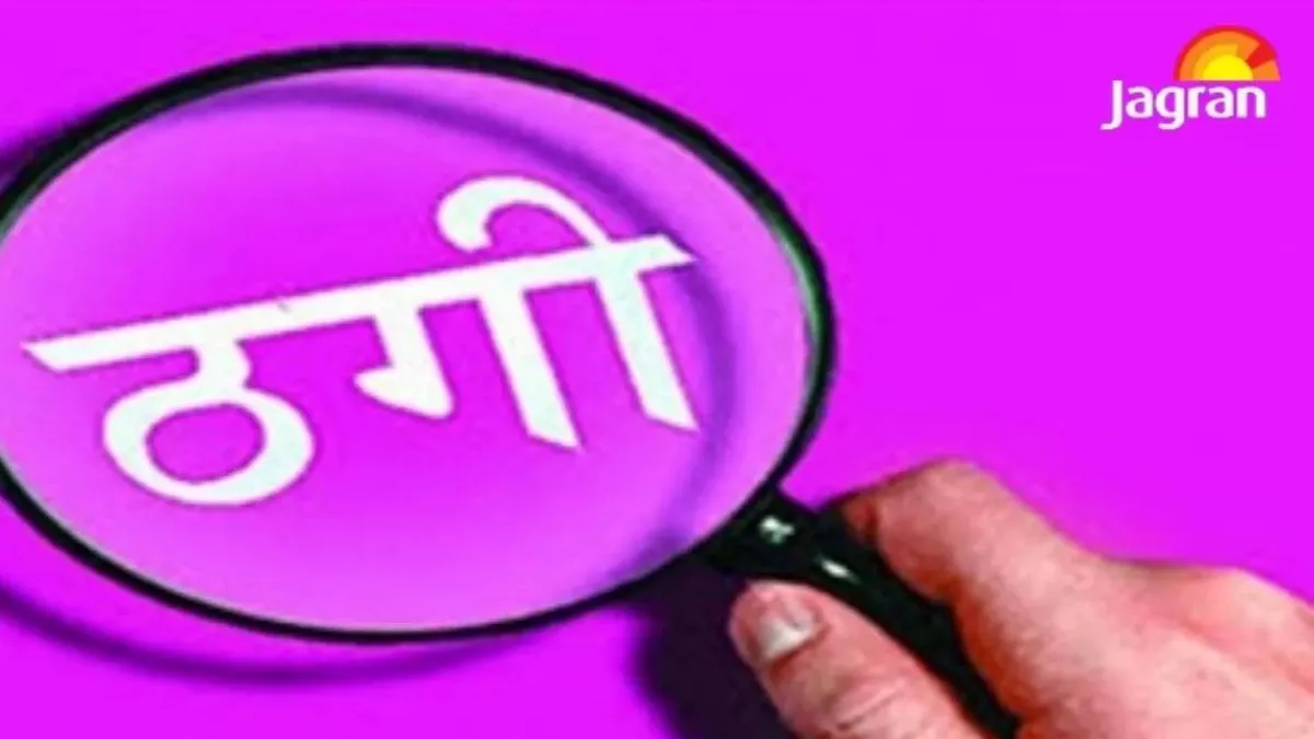 हरदोई में नकली जेवर बेचकर सराफा कारोबारी से 60 हजार की ठगी, एफआईआर दर्ज
