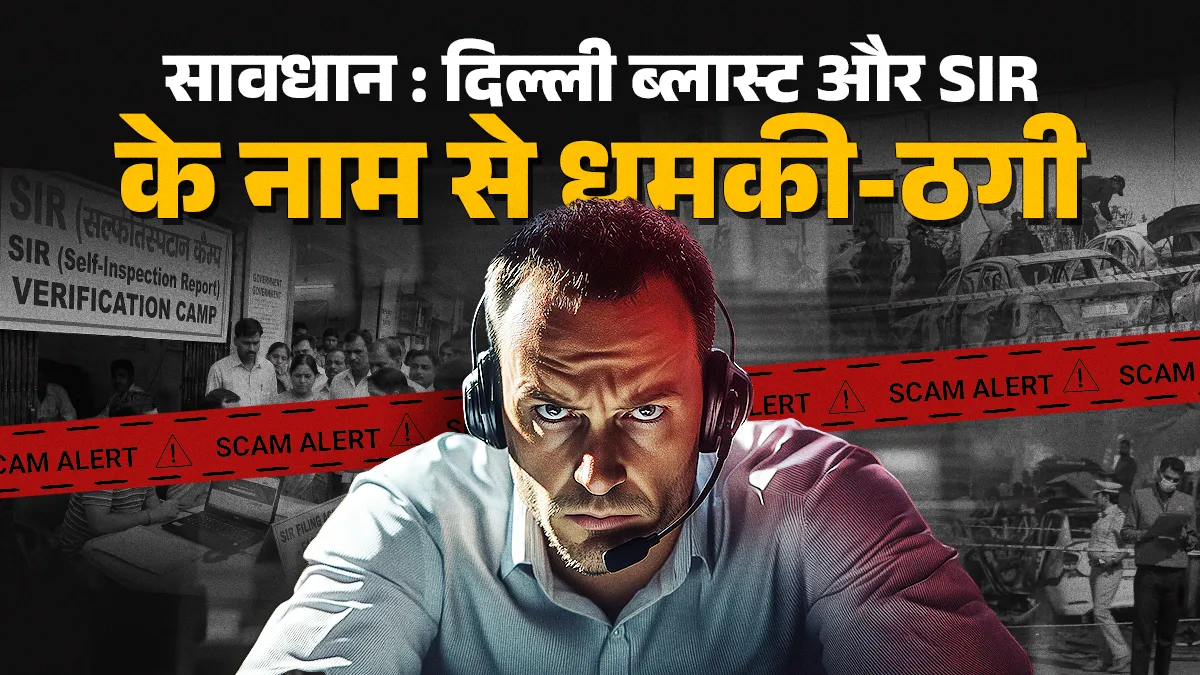 दिल्ली ब्लास्ट में लिंक को लेकर धमकी, फर्जी बीएलओ बन मांग रहे ओटीपी, दिल्ली पुलिस- चुनाव आयोग की सलाह, ऐसे झासों से बचें