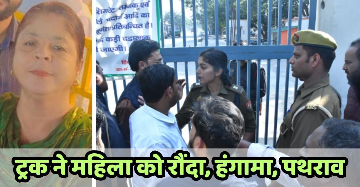 truck crushed woman in kanpur angry people stones pelted
