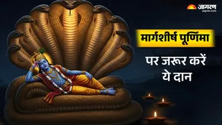 Margashirsha Purnima 2025 Daan: मार्गशीर्ष पूर्णिमा पर करें ये दान।