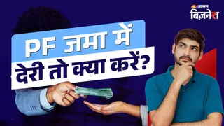 EPFO: अगर आपकी कंपनी PF देर से जमा कर रही है तो क्या करें? आपके साथ भी हो रहा है ऐसा, तो तुरंत करें ये काम