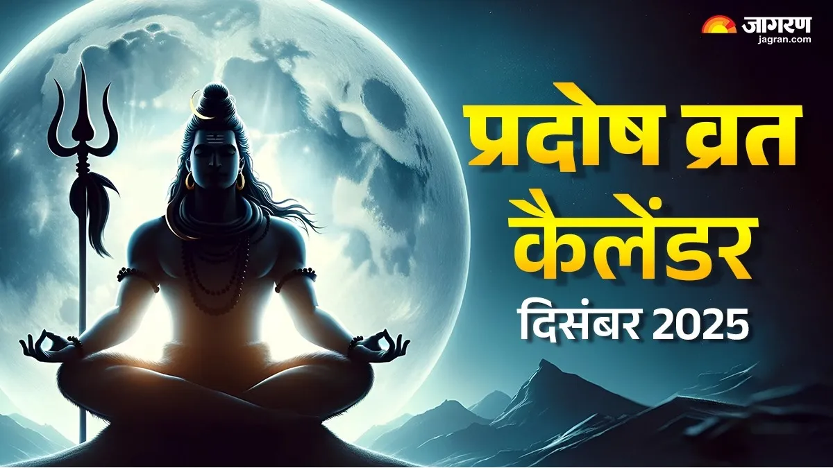Pradosh Vrat 2025: दिसंबर में कब-कब है प्रदोष व्रत? अभी नोट करें तिथि और शुभ मुहूर्त