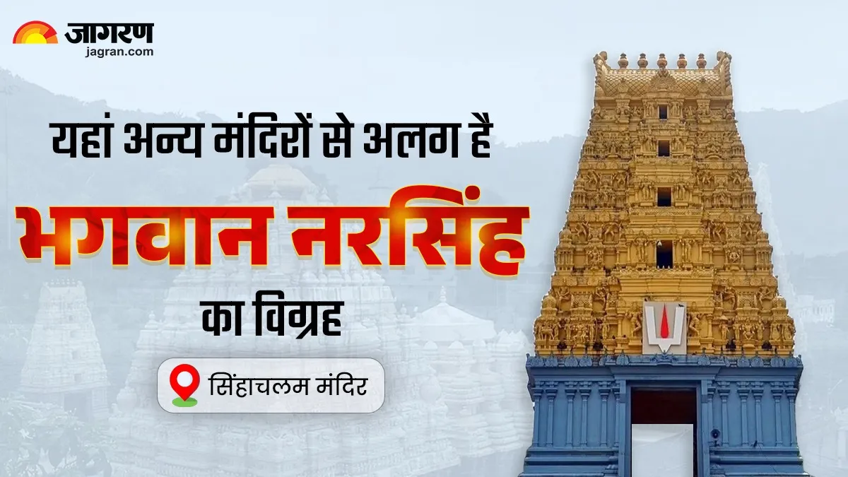 साल में 1 बार होते हैं इस मूर्ति के दर्शन, इसलिए भगवान नरसिंह पर किया जाता है चंदन का लेप