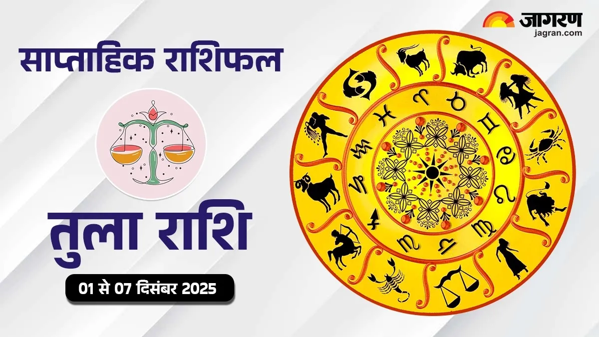 Libra Weekly Horoscope: काम पर फोकस रहेगा, पढ़ें तुला का राशिफल