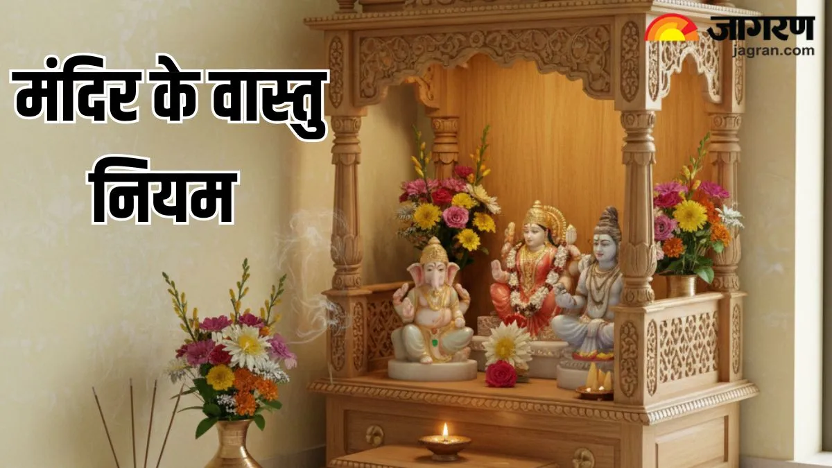 Vastu Tips for Mandir: घर की इस दिशा में मंदिर होने से पूजा होगी सफल, पढ़ें वास्तु नियम
