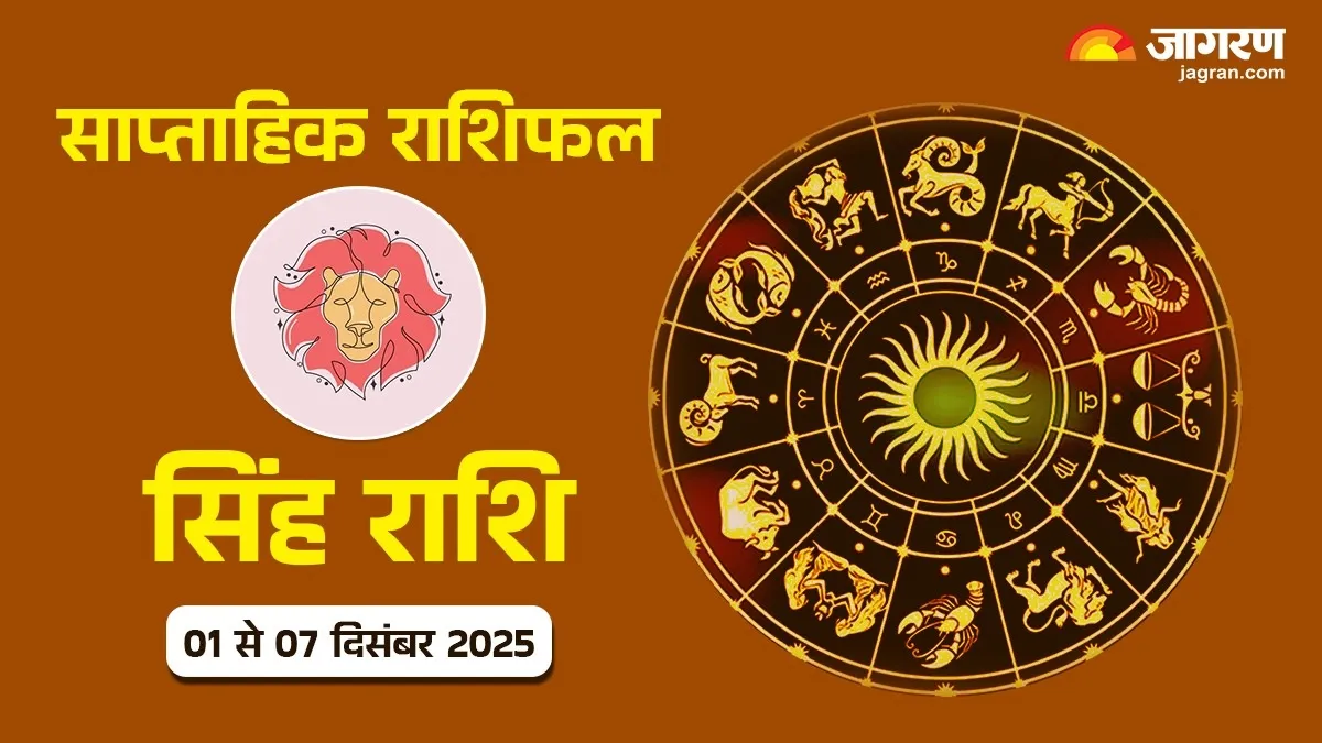 Leo Weekly Horoscope: करियर में मिलेगा जबरदस्त फायदा, पढ़ें सिंह का राशिफल