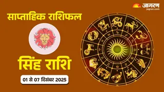 Leo Rashifal 2025: सिंह राशि का साप्ताहिक राशिफल।