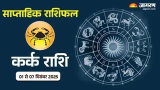 Cancer Rashifal 2025: कर्क राशि का साप्ताहिक राशिफल।
