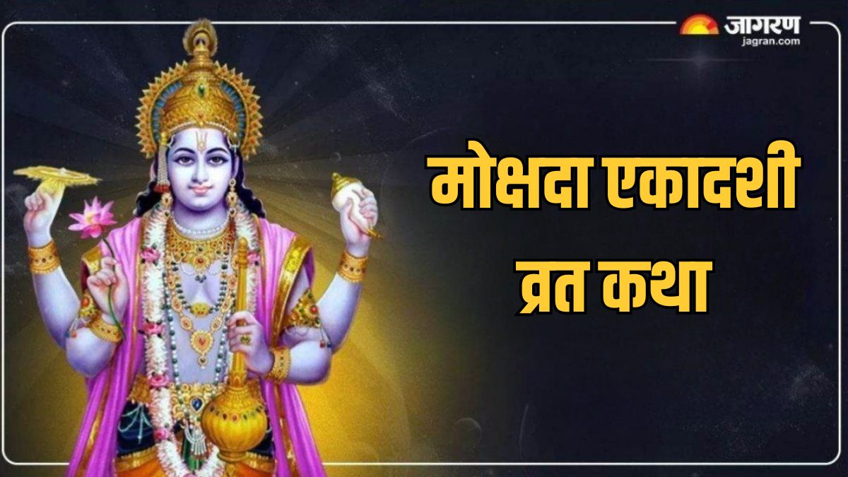 mokshada ekadashi 2025 kahani mokshada ekadashi vrat katha in hindi