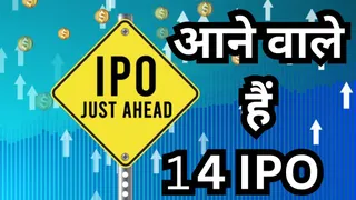 अगले हफ्ते 14 आईपीओ आने वाले हैं