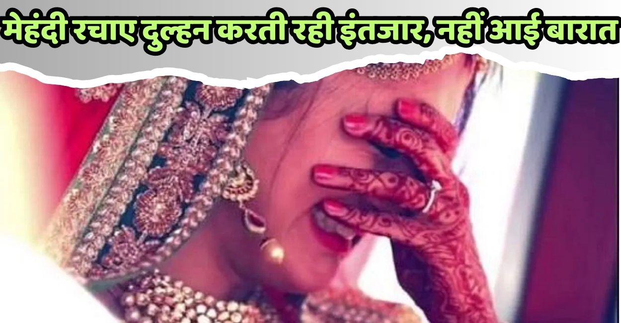 bride waits all night in kannauj dowry greedy groom not come for wedding