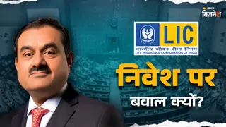 LIC के निवेश पर बवाल क्यों है बरपा? संसद में उठे सवाल पर क्या आया जवाब? सरकार ने रखे पूरे आंकड़े। आसान भाषा में समझिए पूरा मामला।