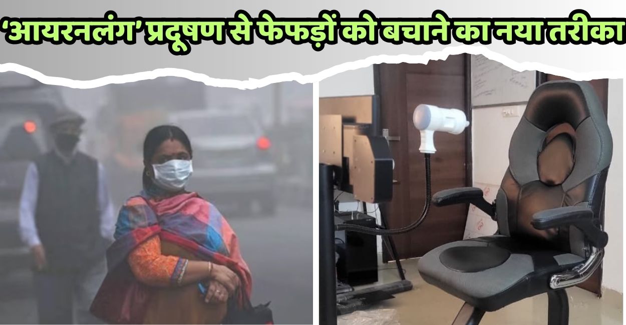 iit kanpur iron lung protect lungs from air pollution