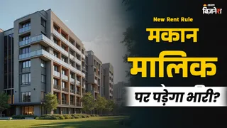 New rent rules 2025 मकान मालिक पर कितना पड़ेगा भारी?