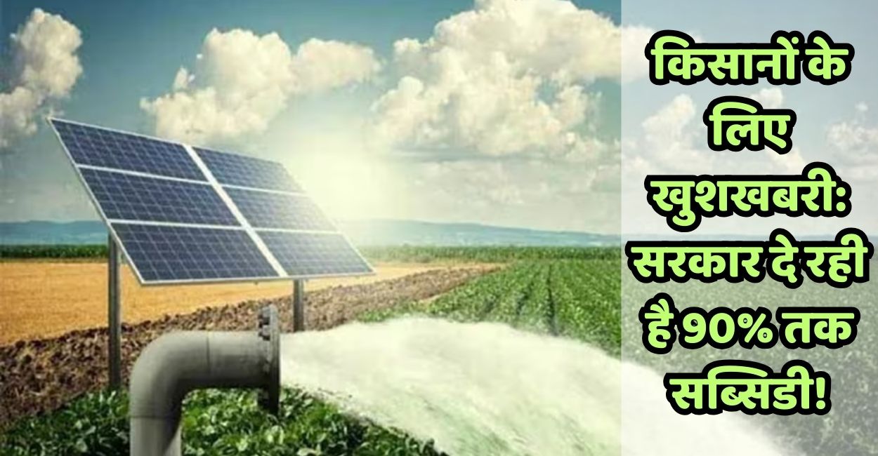 good news for farmers 90 percent subsidy get on solar installation through pm kusum yojana