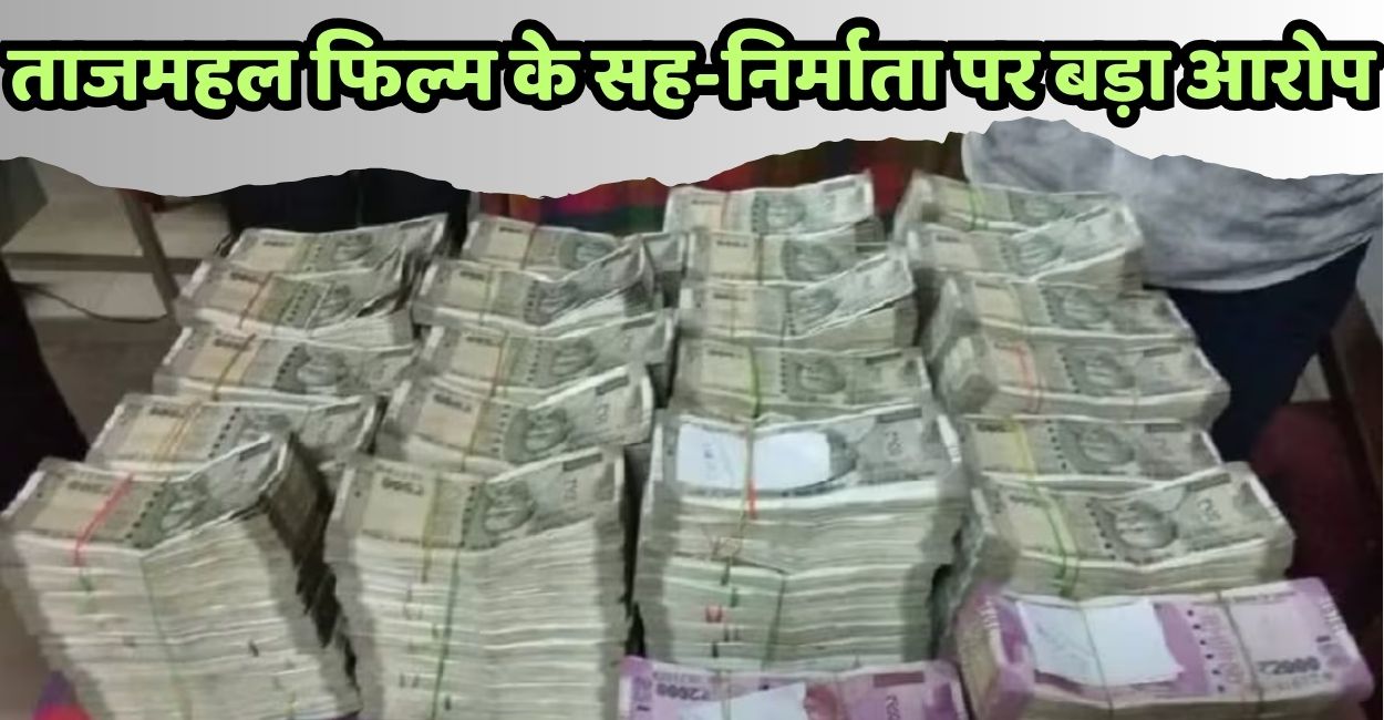 taj mahal film co producer accused of fraud kanpur businessman files complaint