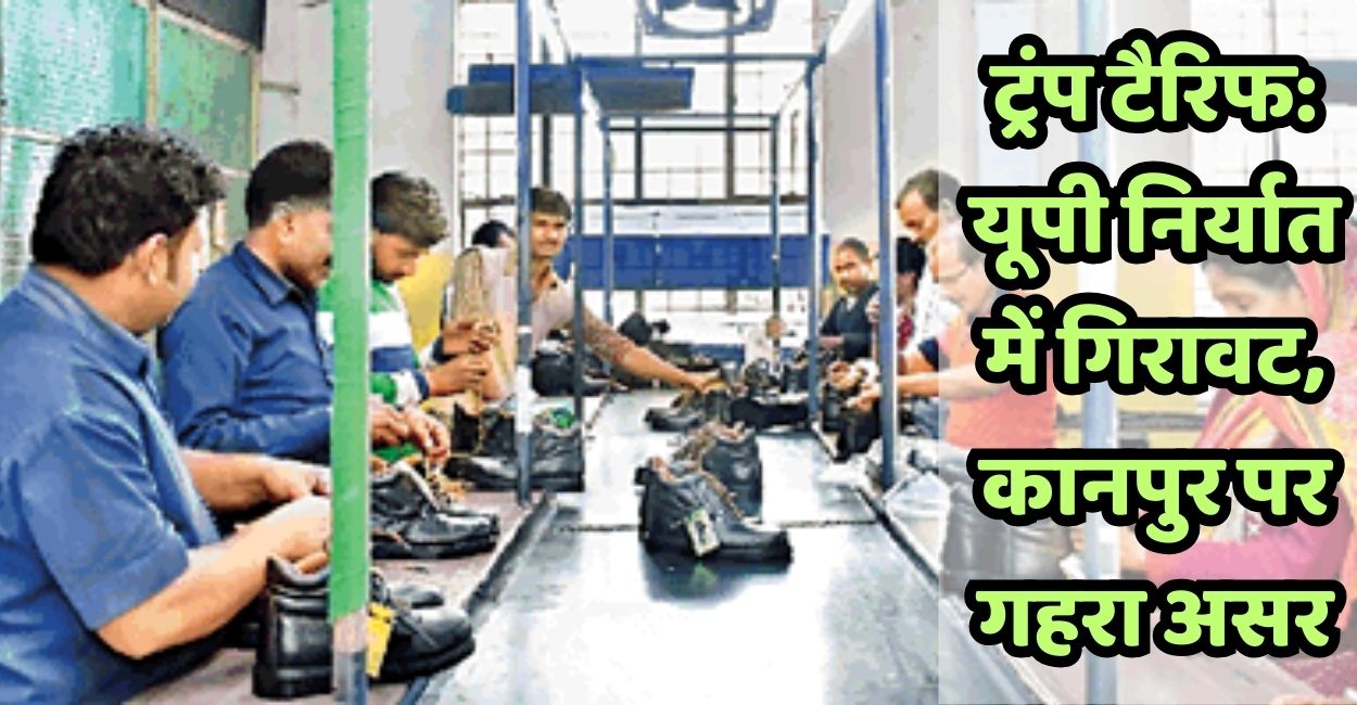 trump tariffs impact up exports with kanpur affected 25 percentage business losses