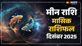 Pisces Horoscope December 2025: पढ़ें मीन का राशिफल।