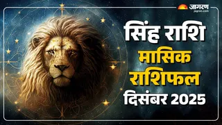 Leo Horoscope December 2025: पढ़ें सिंह का राशिफल।