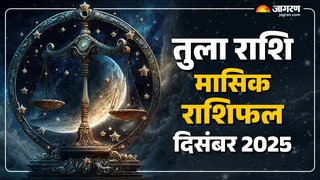 Libra Horoscope December 2025: पढ़ें तुला का राशिफल।