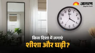 Vastu Tips: शीशा और घड़ी लगाने के नियम