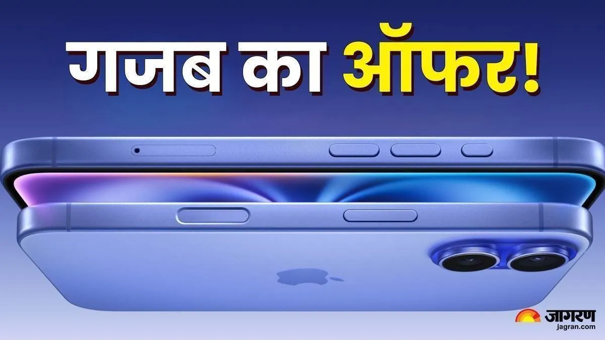 फिर गिरी iPhone 16 की कीमत, Flipkart-Amazon नहीं यहां मिल रही है डील