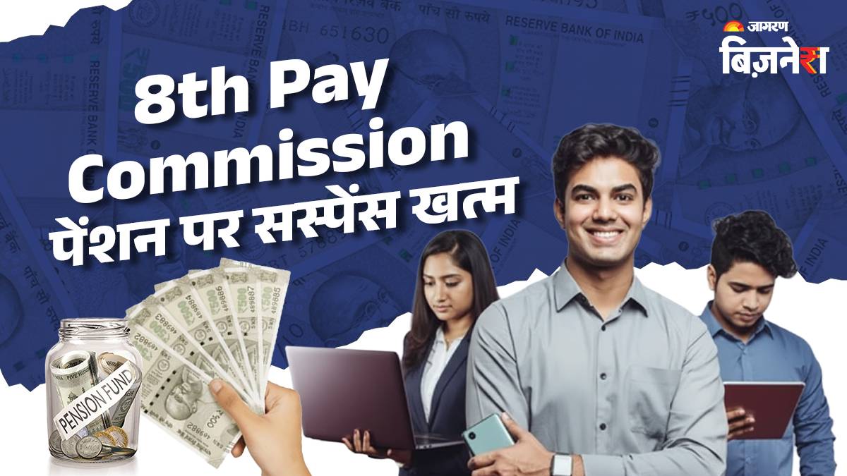 major update on 8th pay commission finance ministry has clarified whether pensions are excluded from it