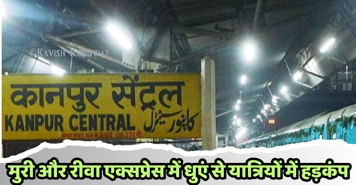 up train accident smoke triggers panic in muri and rewa express at kanpur central station