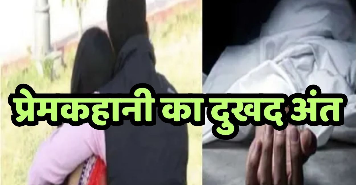 tragic end of love story in etawah husband dies after wife visits her parents