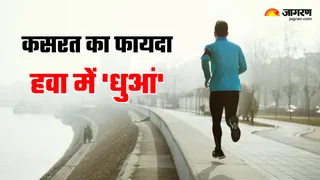 वायु प्रदूषण से कम हो जाते हैं व्यायाम के फायदे (Image Source: Freepik)