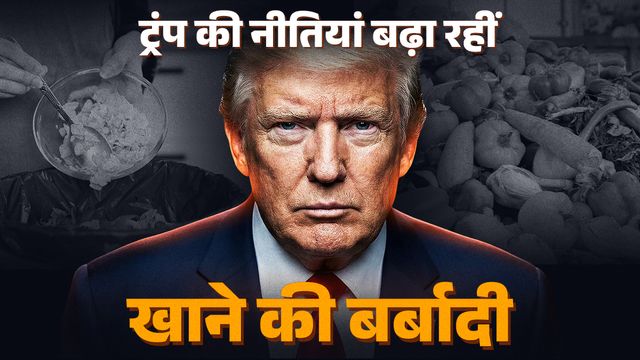खाने की बर्बादी में अमेरिका तीसरे स्थान पर, इमिग्रेशन छापे, टैरिफ वॉर और फूड असिस्टेंस में कमी से इसमें हुई वृद्धि
