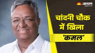 चांदनी चौक से भाजपा के सुमन गुप्ता ने जीत दर्ज की है। जागरण