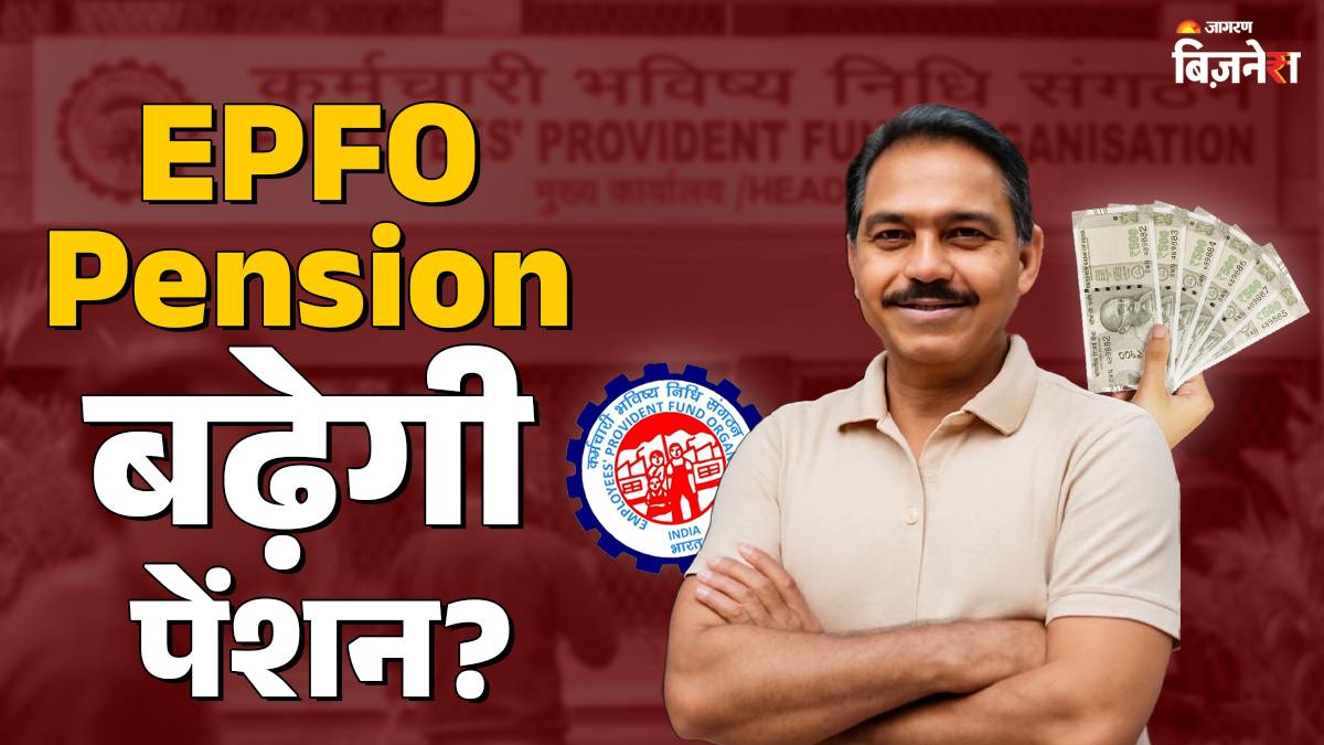 epfo pension will retired private employees also receive an increase in their pension