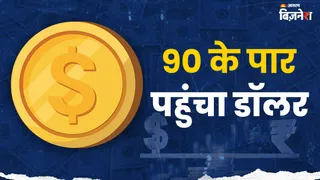 डॉलर ने पहली बार पार किया 90 का आंकड़ा