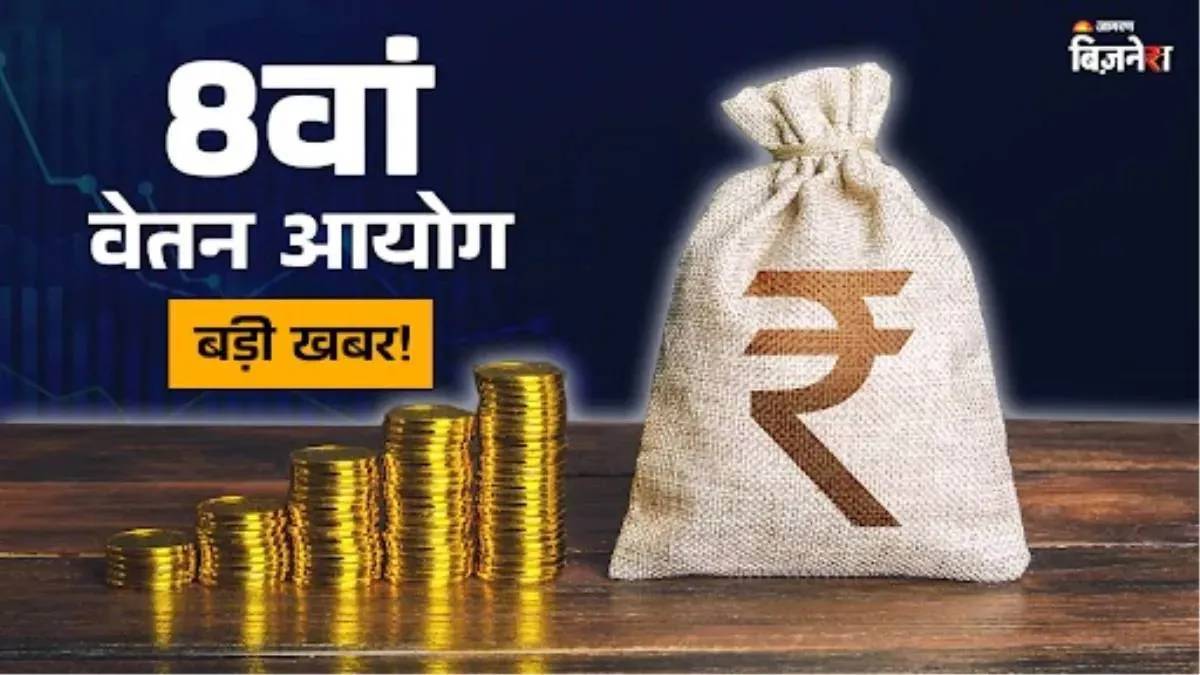 8th pay commission update salary hike pension revision and da dr merger what did government clarify