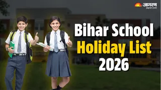 Bihar School Holiday 2026 :पूरी लिस्ट यहां से करें चेक।
