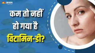 विटामिन-डी की कमी कैसे पहचानें? (Picture Courtesy: Freepik)
